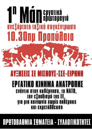 Δελτίο τύπου με κοινό κάλεσμα πρωτοβάθμιων σωματείων και συλλόγων εργαζομένων, για Ανεξάρτητη Ταξική Συγκέντρωση 1η Μάη Προπύλαια, 10:30πμ